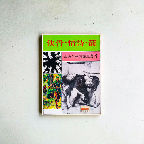 李敖千秋評論業書8：俠骨·情詩·箭