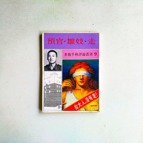 李敖千秋評論業書9：預官·雛妓·走