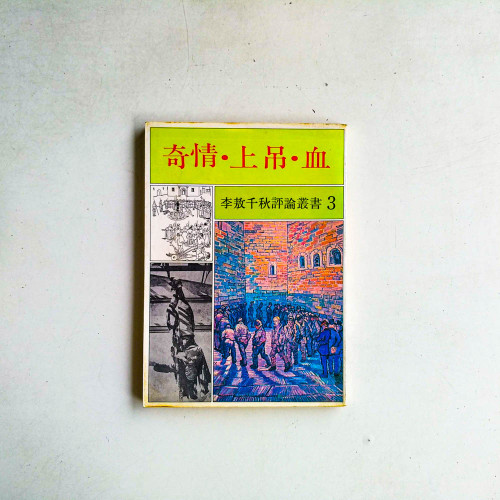 李敖千秋評論業書3：奇情·上吊·血