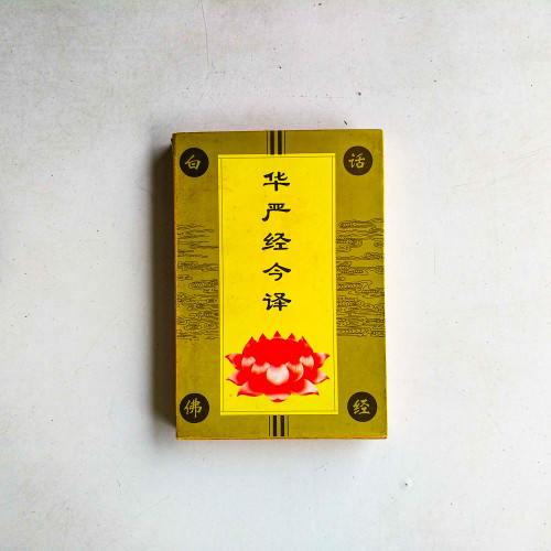 華嚴經今譯