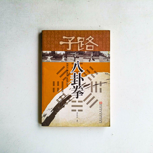 子路八卦拳