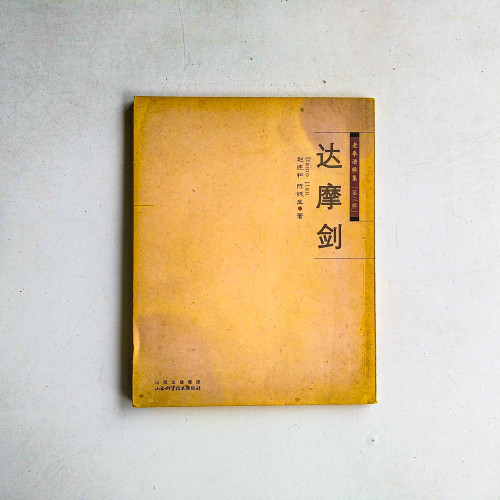 達摩劍