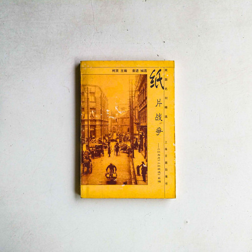紙片戰爭