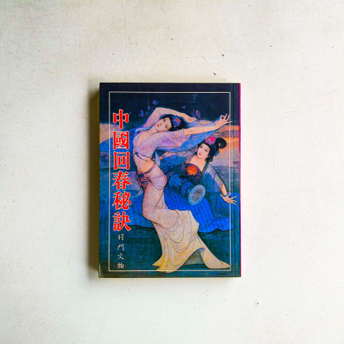 中國回春秘訣