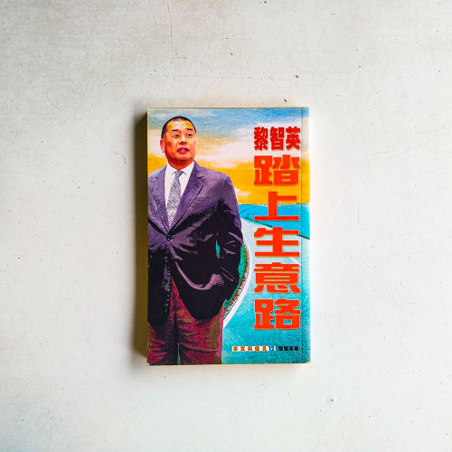 黎智英踏上生意路