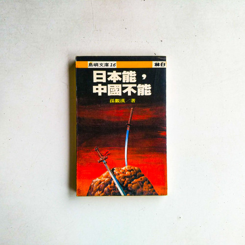 日本能，中國不能