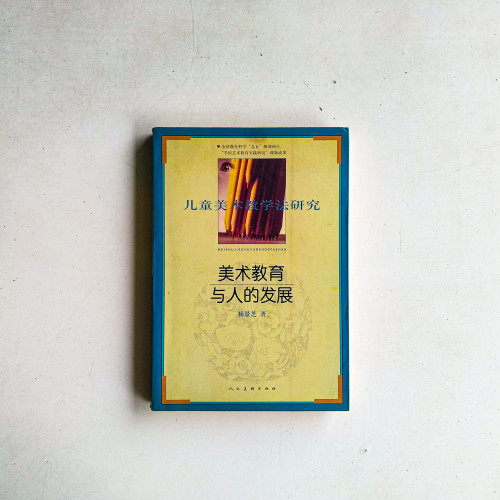 美術教育與人的發展