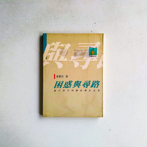 困惑與尋路:當代旅台知識社群的反思 困惑與尋路:當代旅台知識社群的反思