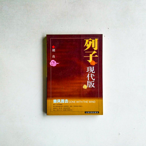 列子現代版