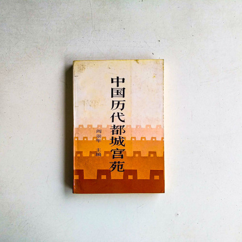 中國曆代都城官苑