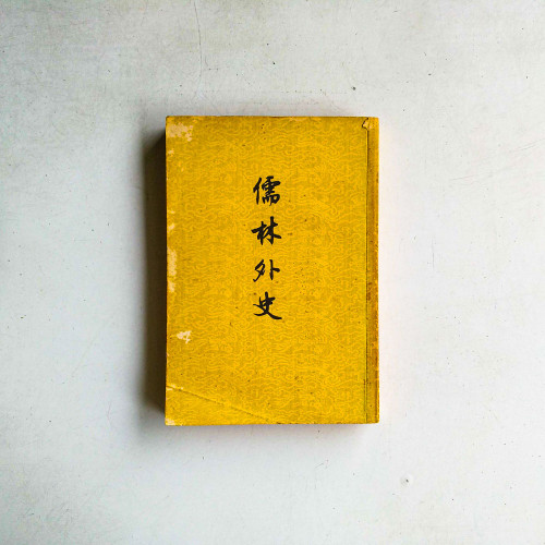 儒林外史