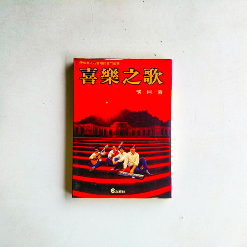 喜樂之歌