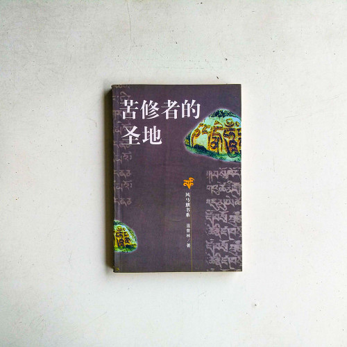苦修者的聖地