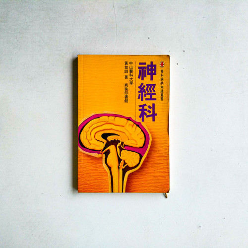 神經科