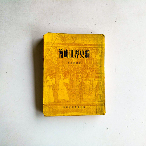 簡明世界史綱