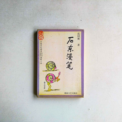 石東漫筆