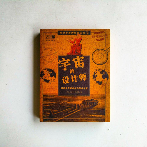 宇宙的設計師:揭謎世界最神秘的遠古建築 宇宙的設計師:揭謎世界最神秘的遠古建築