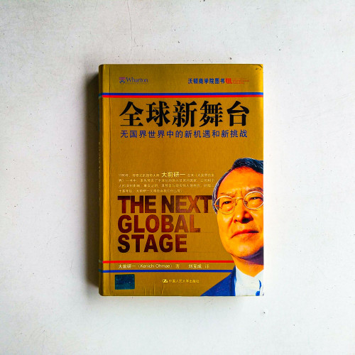 全球新舞台:無國界世界中的新機遇和新挑戰 全球新舞台:無國界世界中的新機遇和新挑戰
