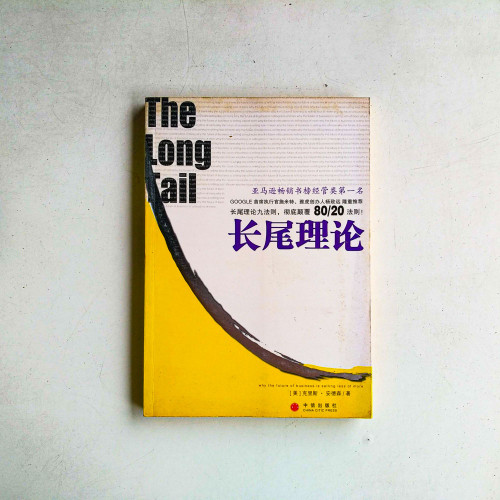 長尾理論