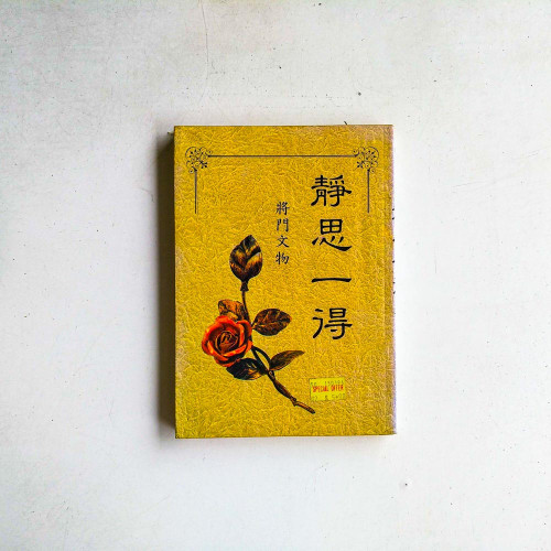 靜思一得