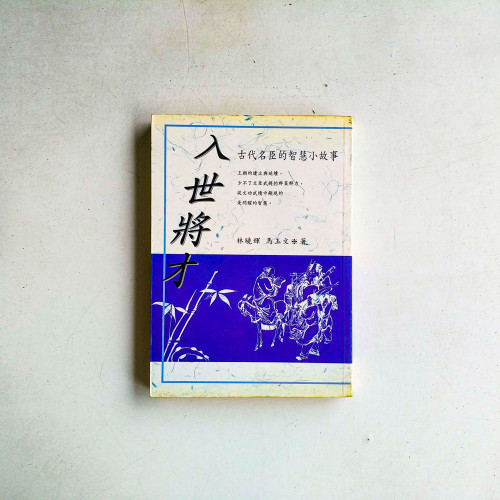 入世將才