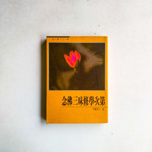 念佛三味修學次第