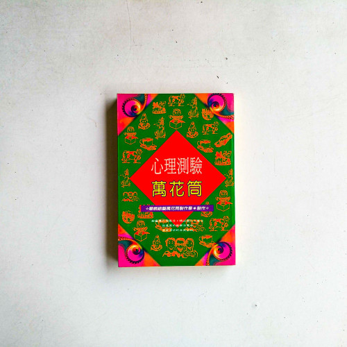 心理測驗萬花筒