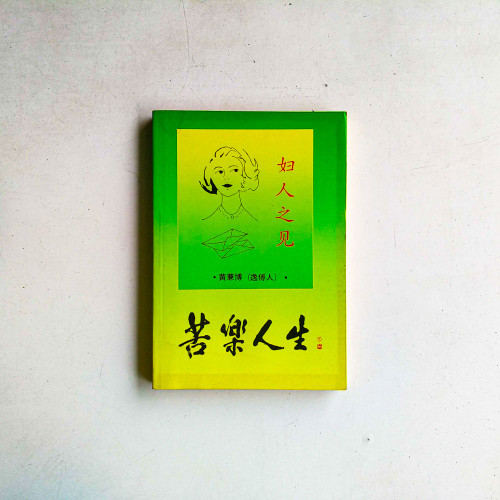苦樂人生