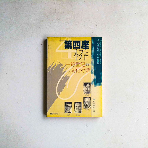 第四座橋：跨世紀的文化對話