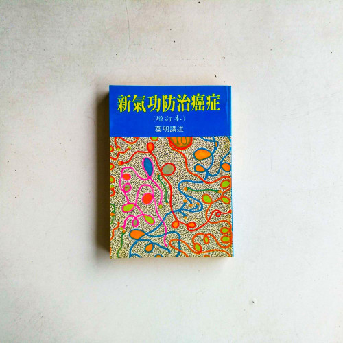新氣功防治癌症