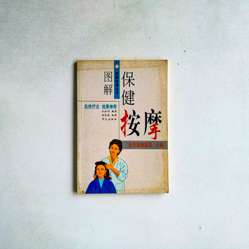 圖解保健按摩