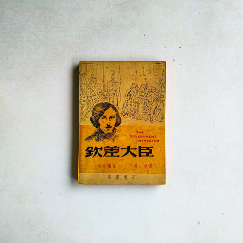 欽差大臣