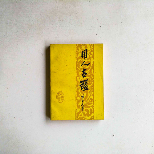 用人古鑒