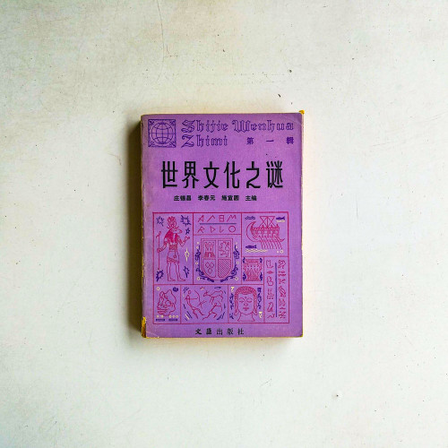 世界文化之謎