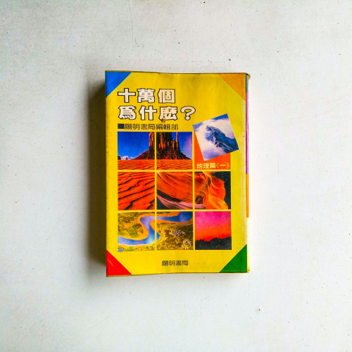十萬個爲什麽？：地理篇（一）