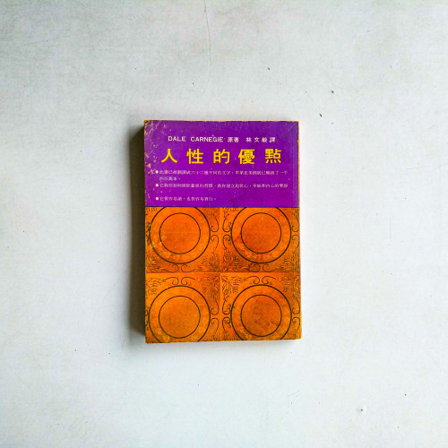 人性的優點 人性的優點