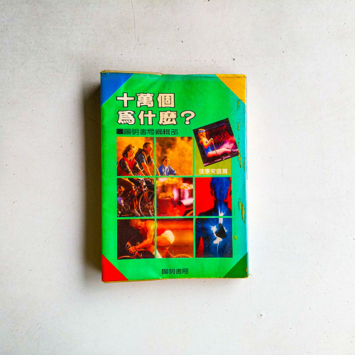 十萬個爲什麽？：健康常識篇