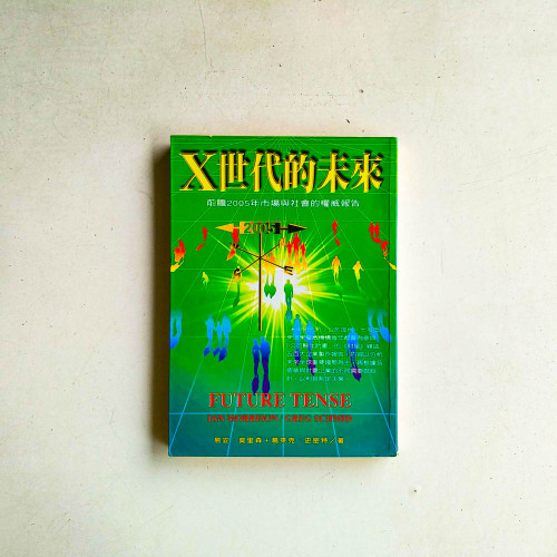 X時代的未來
