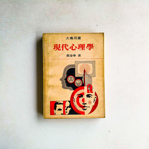 現代心理學