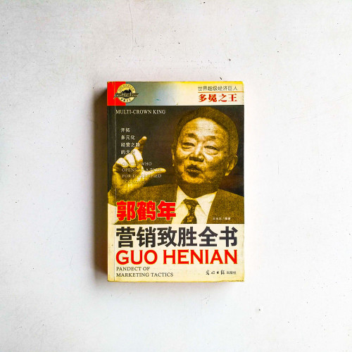 郭鶴年營銷致勝全書