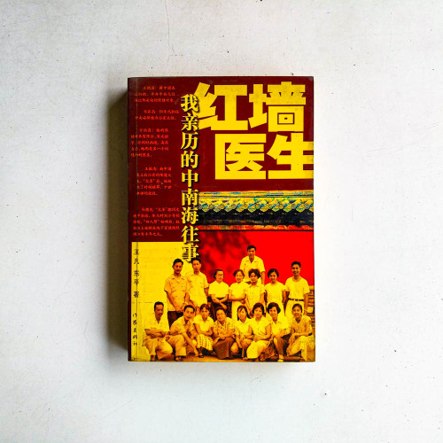 紅牆醫生:我親歷的中南海往事 紅牆醫生:我親歷的中南海往事