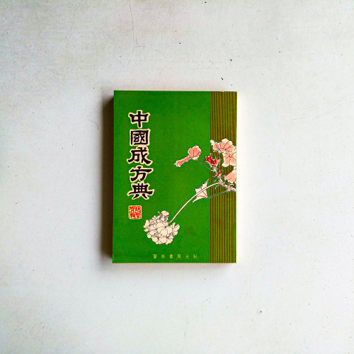 中國成方典