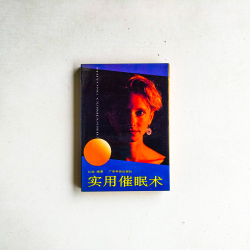 實用催眠術