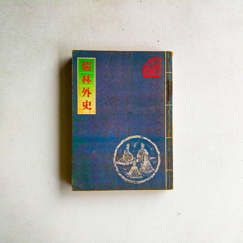 儒林外史