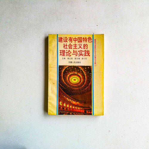 建設有中國特色社會主義的理論與實踐 建設有中國特色社會主義的理論與實踐