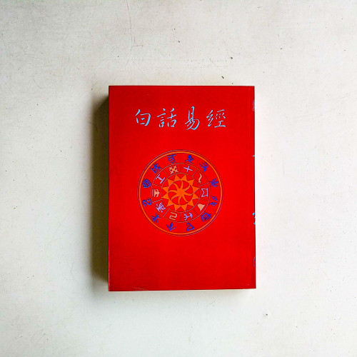 白話易經