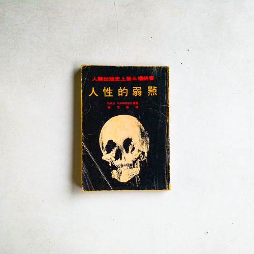 人性的弱點 人性的弱點