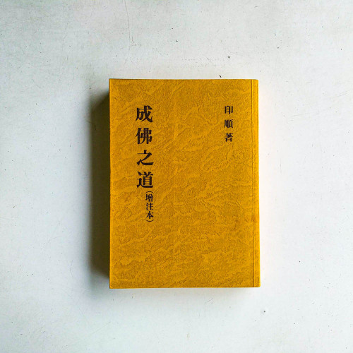 成佛之道（增注本）