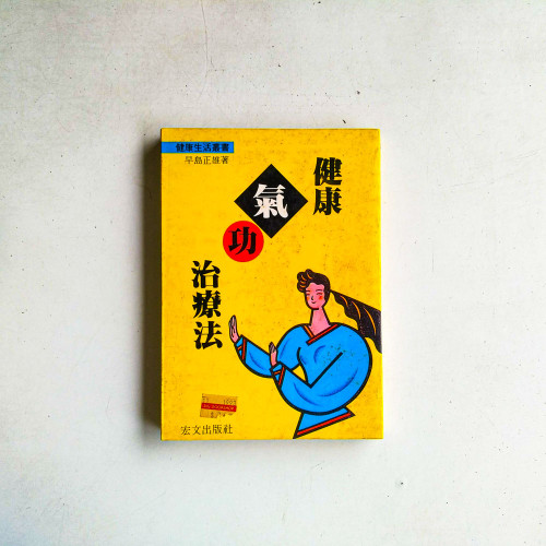 健康氣功治療法