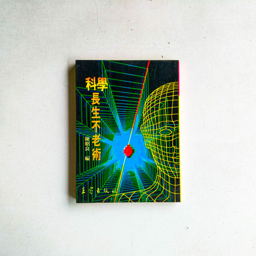 科學長生不老術